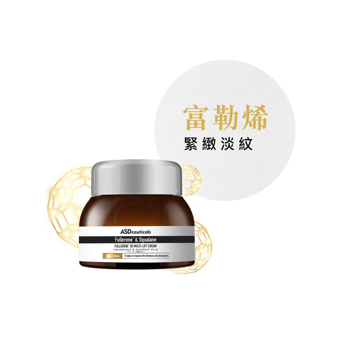 富勒烯高效抗氧緊緻精華霜 Fullerene 3D Multi-lift Cream 60g